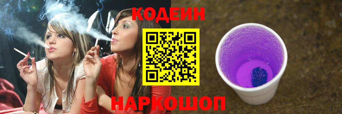 Кодеиновый сироп Lean напиток Lean (лин)  Вход с VPN  Черняховск  Codein Purple Drank 